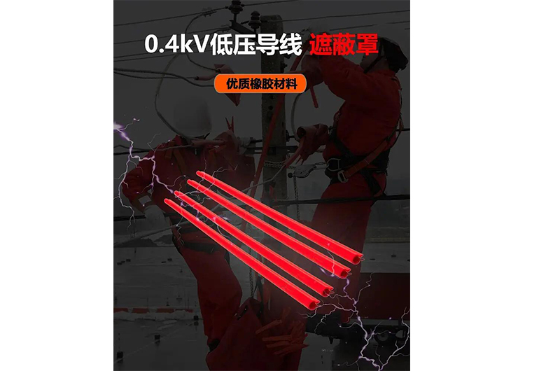導(dǎo)線遮蔽罩(1).jpg